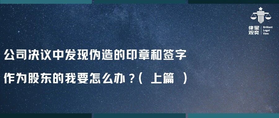 公司决议中发现伪造的印章和签字,作为股东的我要怎么办?(上篇)